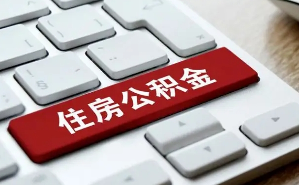 公积金都需要什么手续-阿坝公积金代办平台